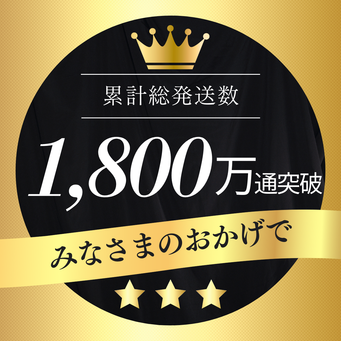 累計総発送数1,800万通突破