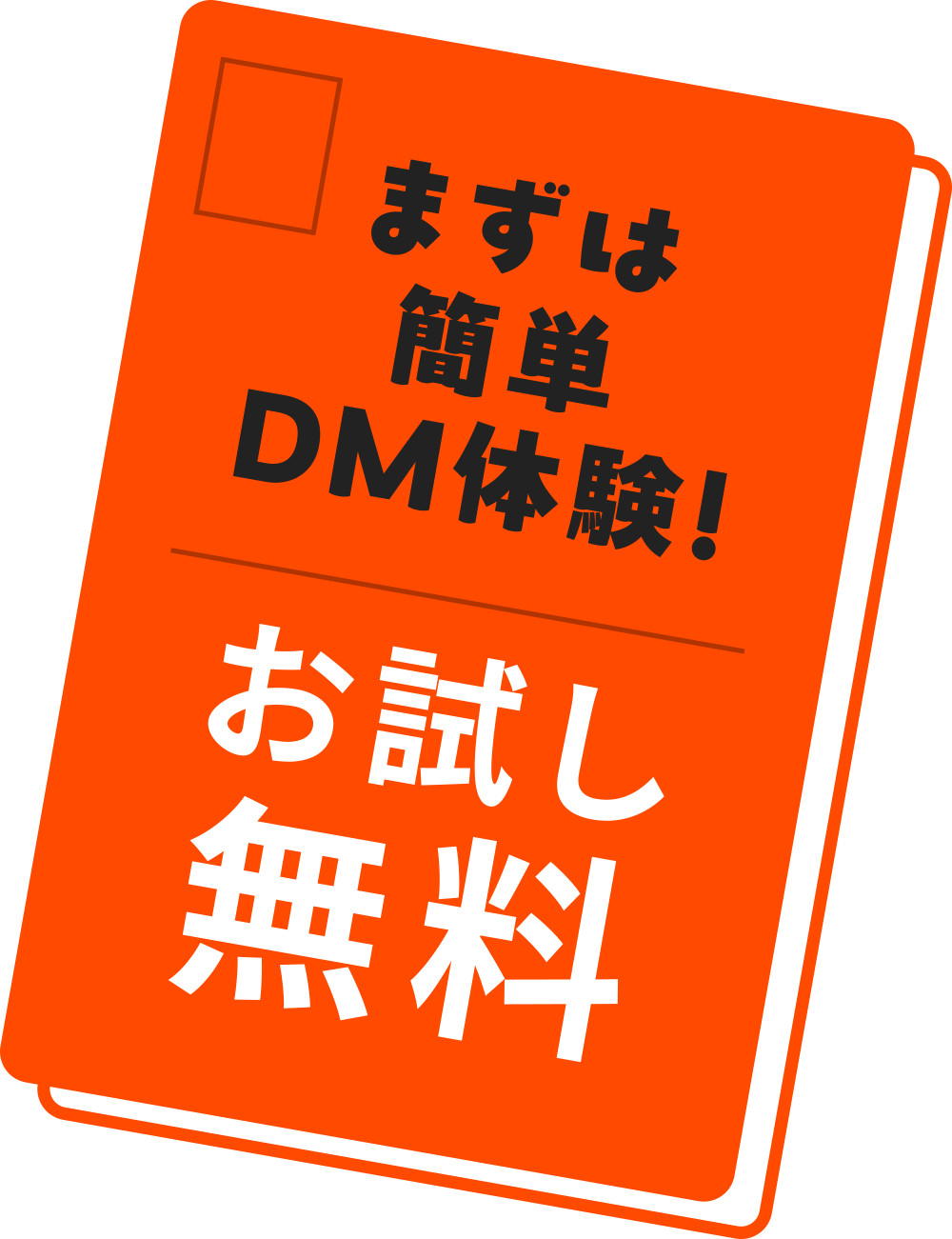 まずは簡単DM体験　お試し無料