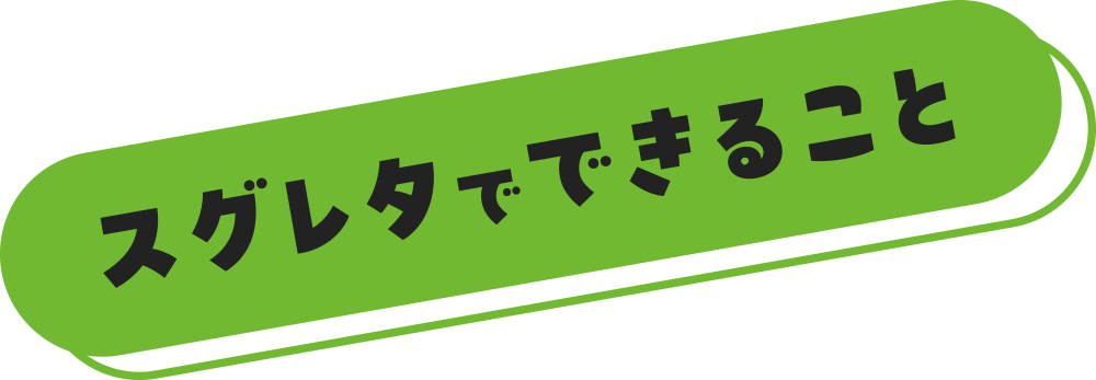 スグレタでできること