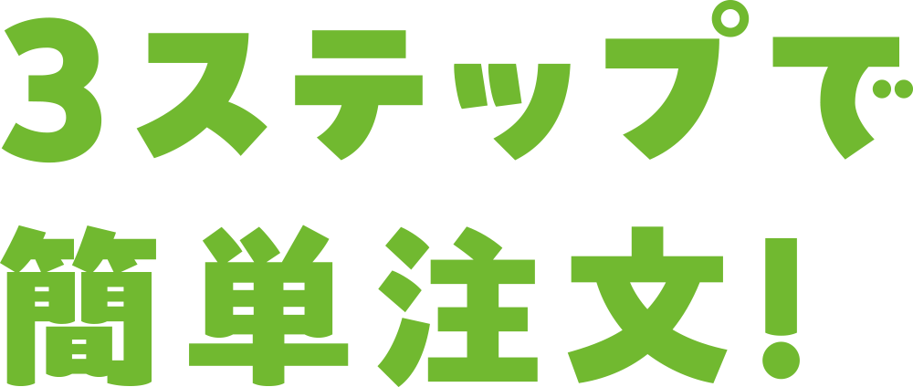 3ステップで簡単注文！