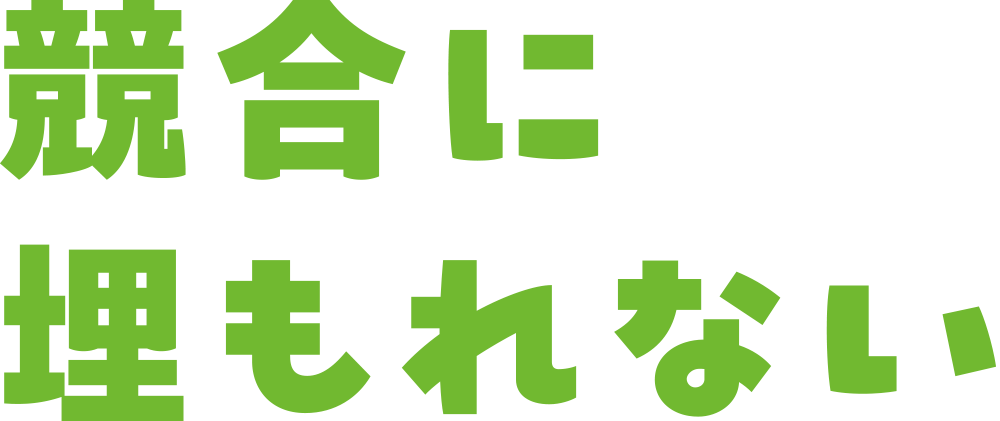 競合に埋もれない