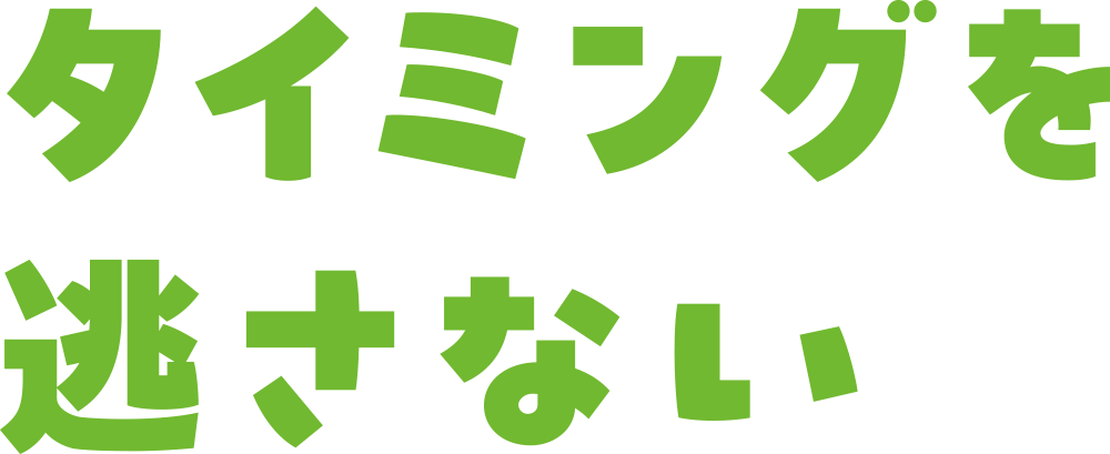 タイミングを逃さない