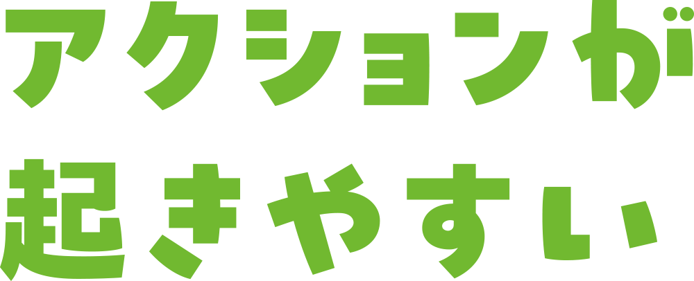 アクションが起きやすい