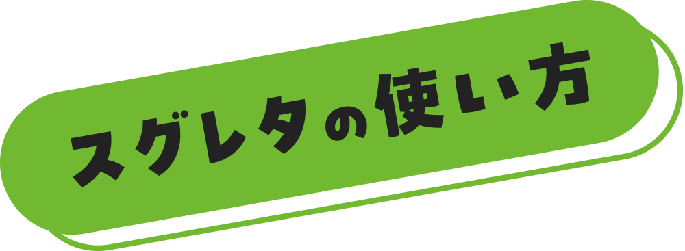 スグレタの使い方