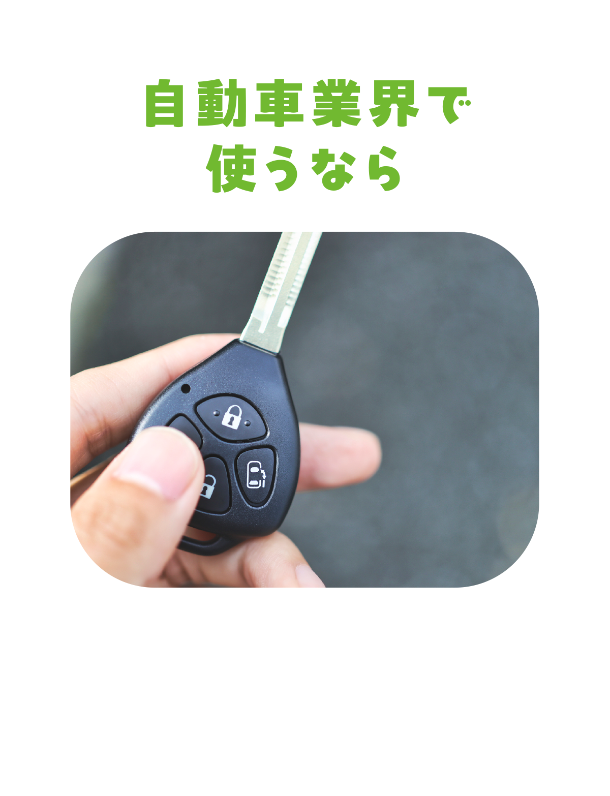 自動車業界で使うなら