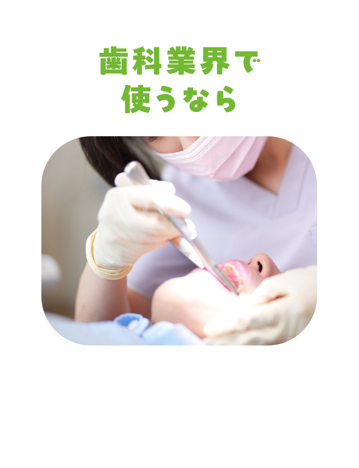 歯科業界で使うなら