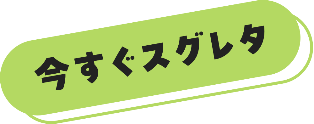 今すぐスグレタ