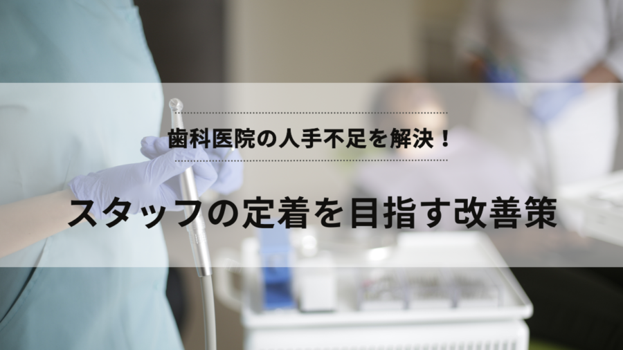 歯科医院の人手不足を解決！スタッフの定着を目指す改善策