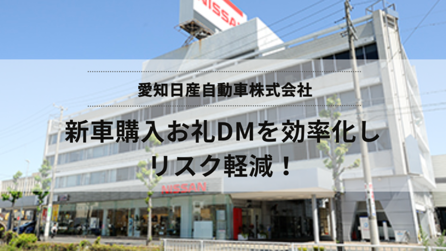 新車購入後のお礼DMの送付を効率化し手間とリスクを軽減