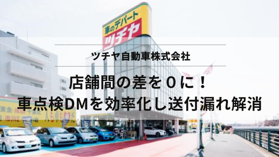 店舗間の差をなくす！車検・点検予約案内DMの制作から発送までを効率化し送付漏れを解消