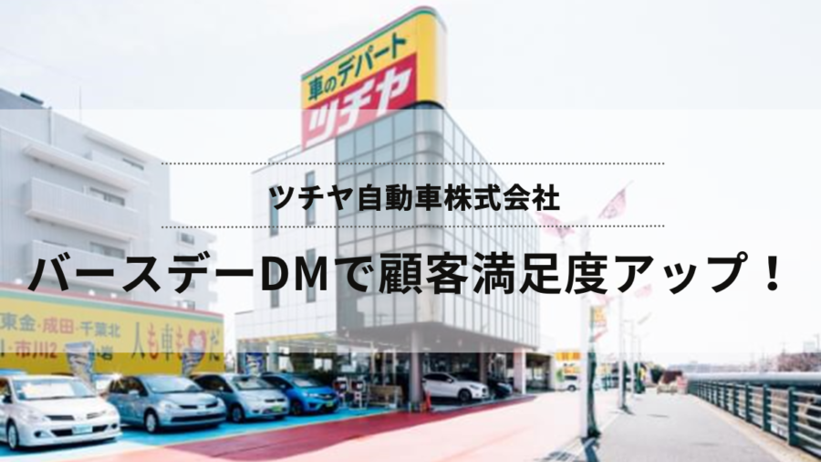 ツチヤ自動車のバースデーDMで顧客満足度アップ！
