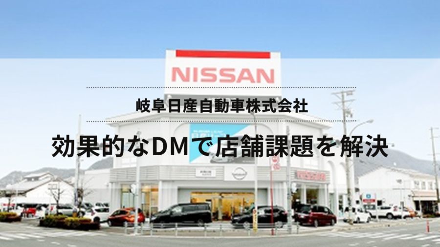 手間を減らして成果を出す！効果的なDMで店舗の課題を解決